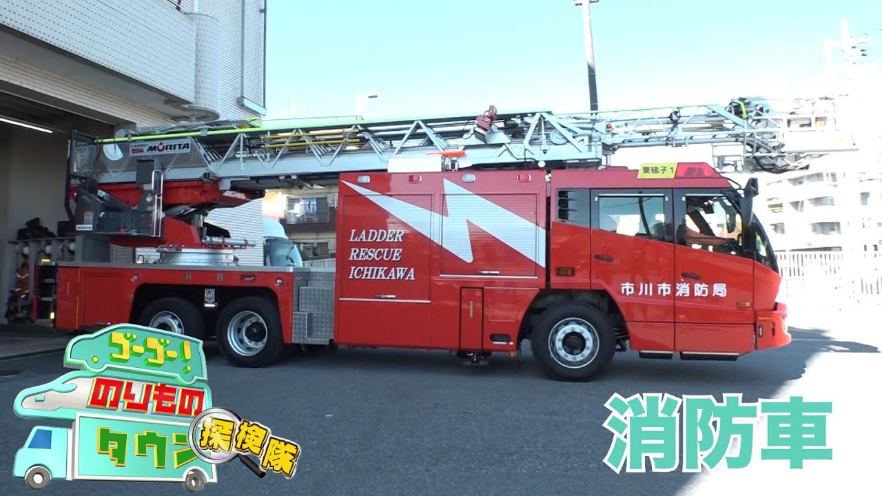 ゴーゴー！のりものタウン探検隊2025　#03 消防車