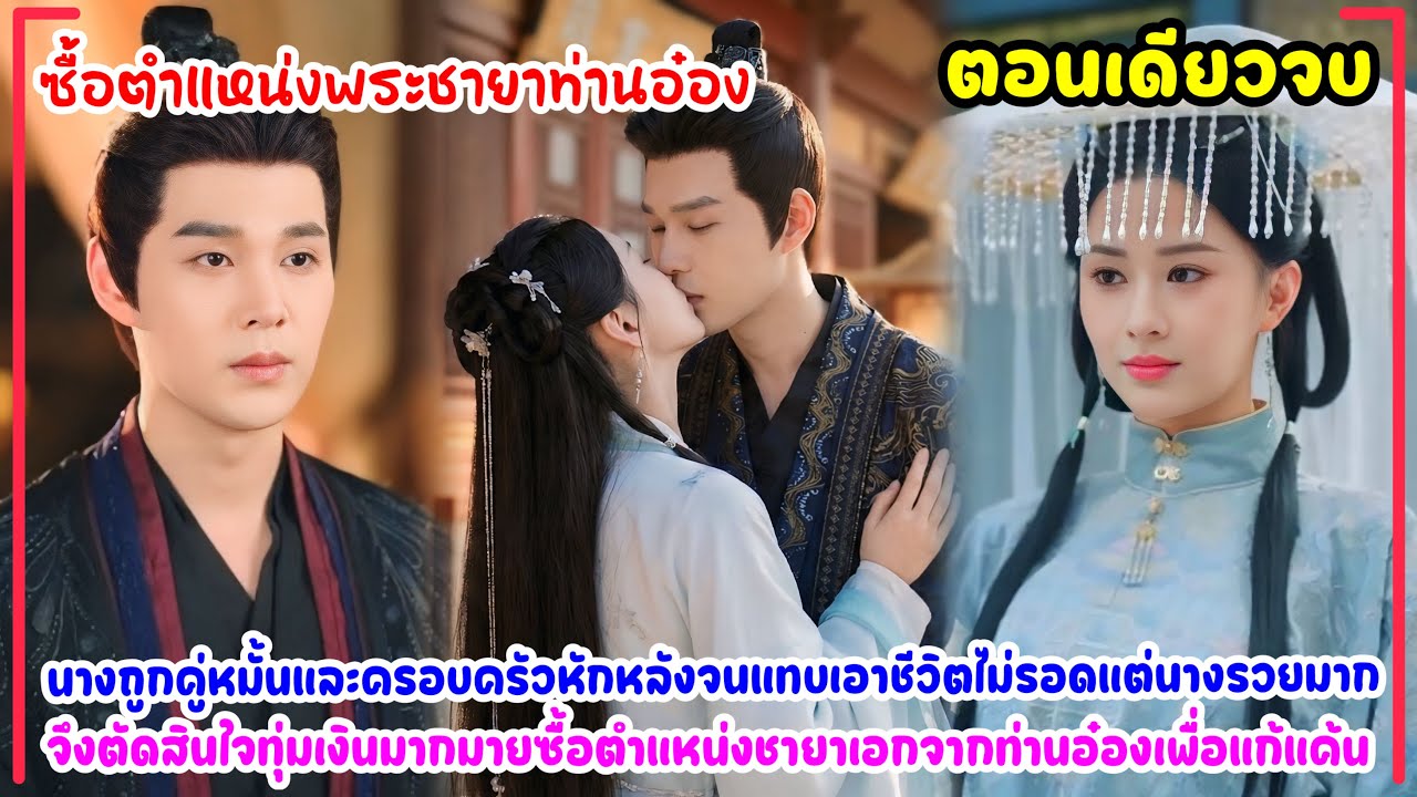 ซื้อตำแหน่งพระชายาท่านอ๋อง|ถูกคู่หมั้นหักหลังจึงตัดสินใจทุ่มเงินซื้อตำแหน่งชายาเอกเพื่อแก้แค้น
