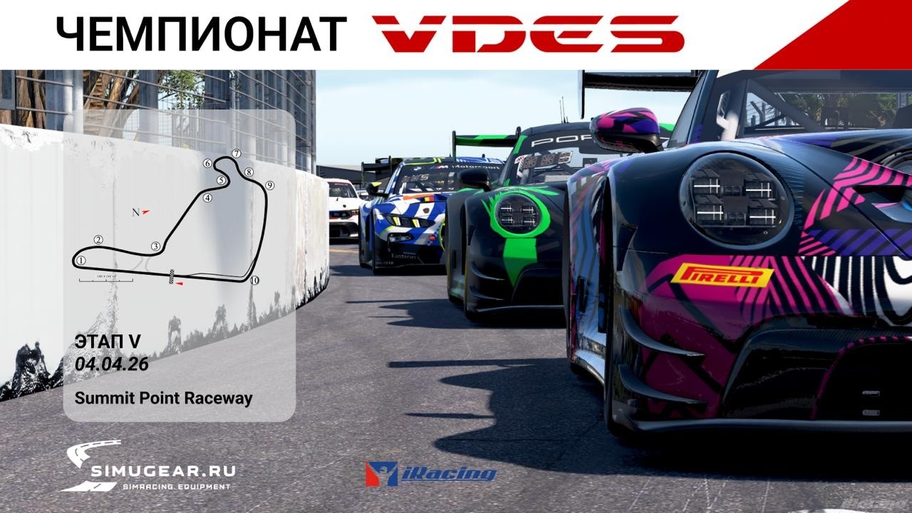 ФИНАЛ Чемпионата VDES 2026 в iRacing | Sammit Point