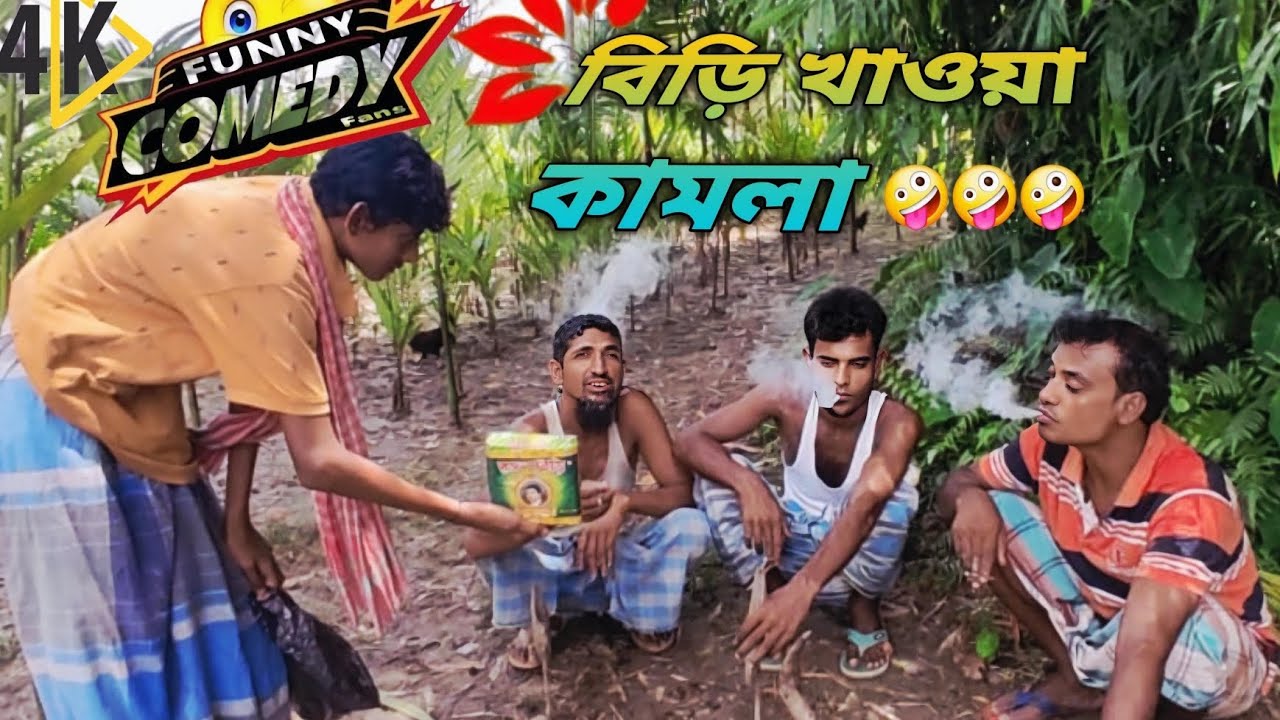 বিরিখোর কামলা খেত নিরান বাদদিয়া খালি বিরি খায় comedy video