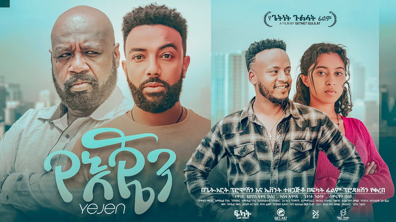 የአጀን ሙሉ ፊልም | Ye Ejen Movie | New Ethiopian Movie 2025