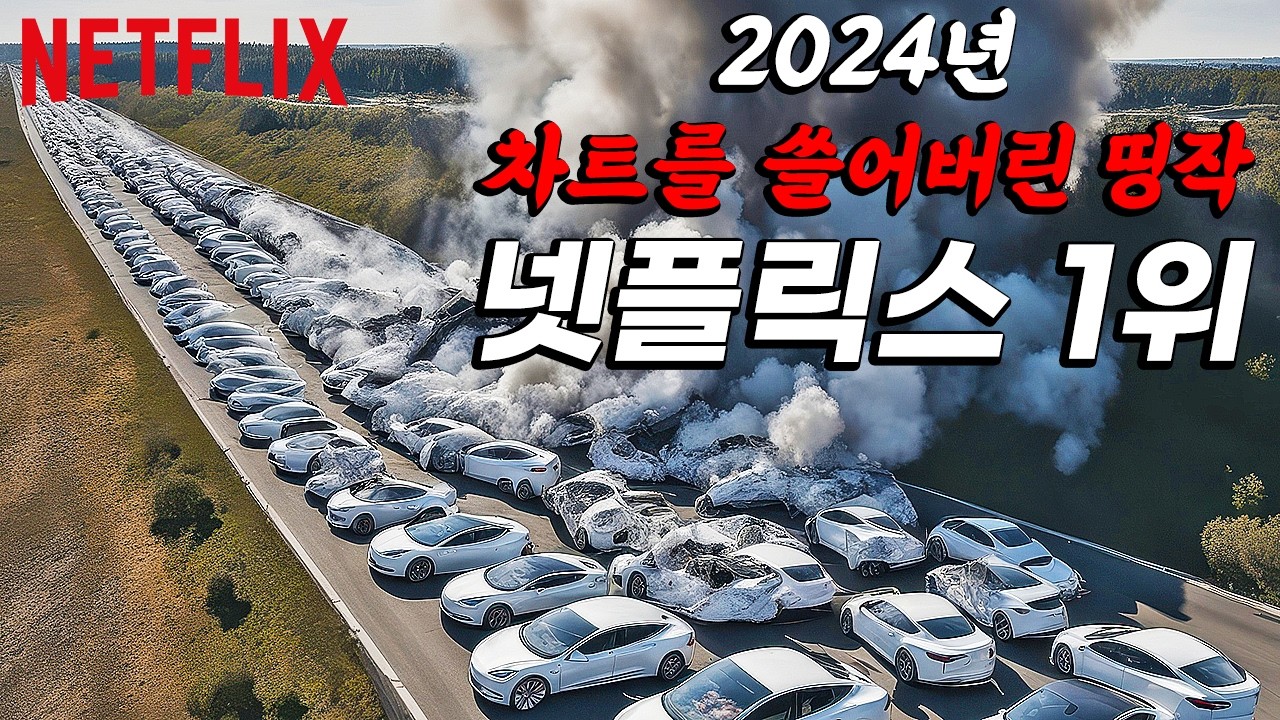 2024년을 불태워버린... 넷플릭스 추천! “공개하자마자 1위 먹고 경쟁 영화들을 싹 다 갈아치운 명작들”