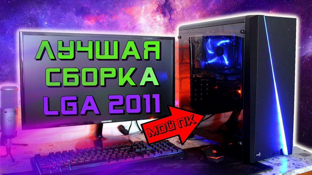 💥Лучшая сборка игрового ПК на LGA-2011. ТАЩИТ ВСЁ!!!