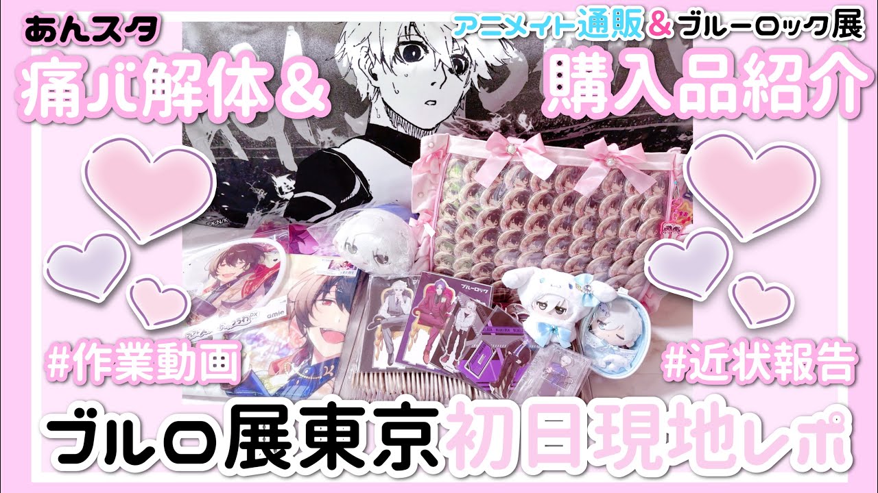 ブルーロック あんスタ┊︎購入品紹介＆痛バ解体しながらブルロ展東京現地レポ🤍作業動画🎀🪄