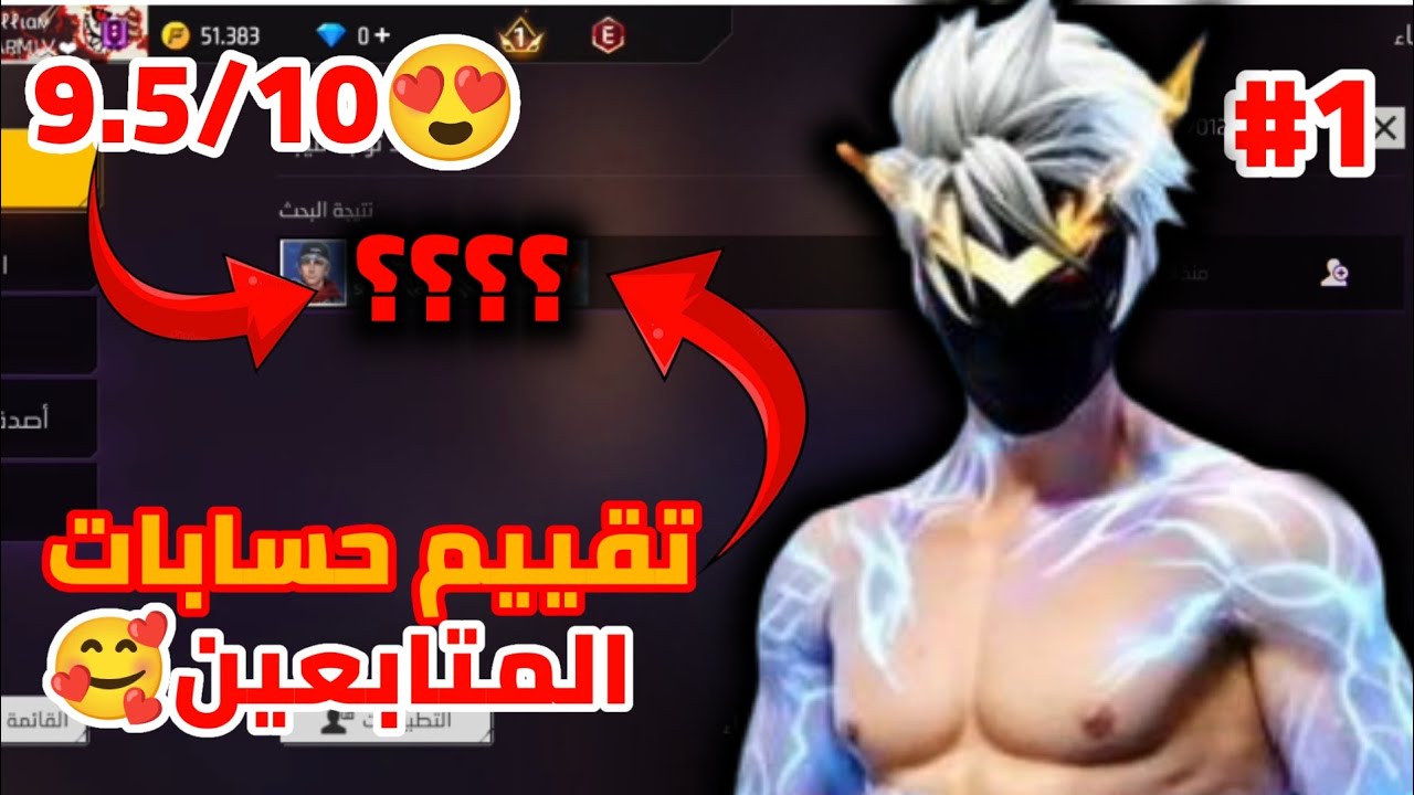 تقييم حسابات المتابعين 🥰 الجزء الاول+لايك واشتراك 😍