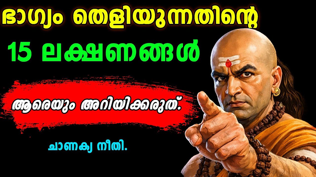 ഭാഗ്യം തെളിയുന്നതിൻ്റെ 15 ലക്ഷണങ്ങൾ: ആരെയും അറിയിക്കരുത്. ചാണക്യ നീതി.ഇത് ആരോടും പറയരുത്!Lucky Signs