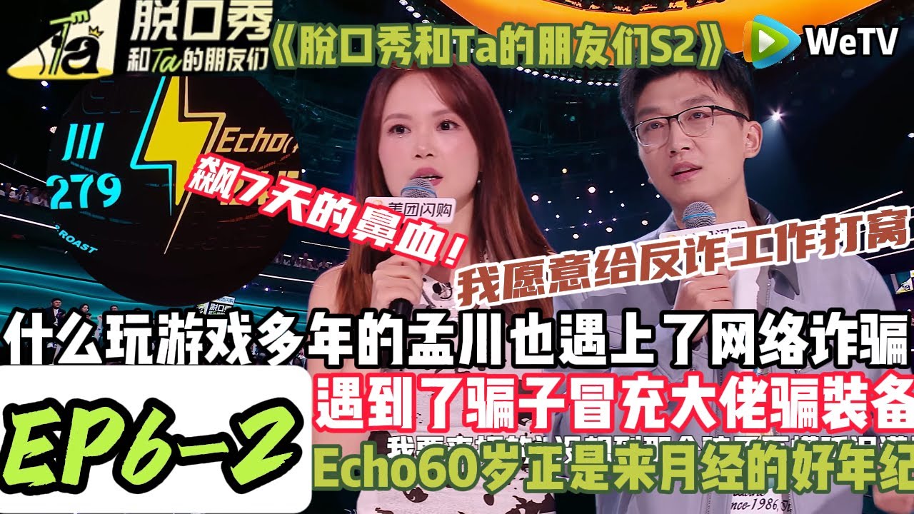 《脱口秀和Ta的朋友们S2》EP6-2：Echo不禁想到是不是上天设计我们身体的时候又设计错了，60岁正是来月经的好年纪，月经和退休金都来了#脱口秀#搞笑#综艺#脱口秀和Ta的朋友们S2