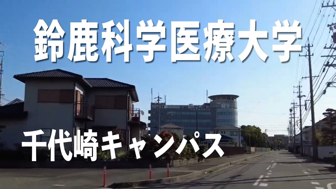 鈴鹿医療科学大学 千代崎キャンパスを車で１周　三重県鈴鹿市