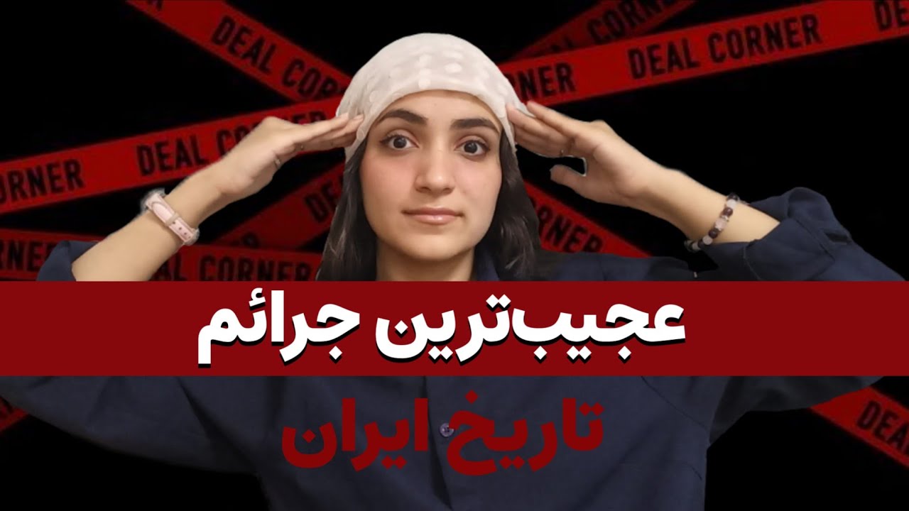 باورت میشه پیژامه پوشیدن جرم بوده؟ | ۱۴ تا از باورنکردنی‌ترین جرائم تاریخ ایران