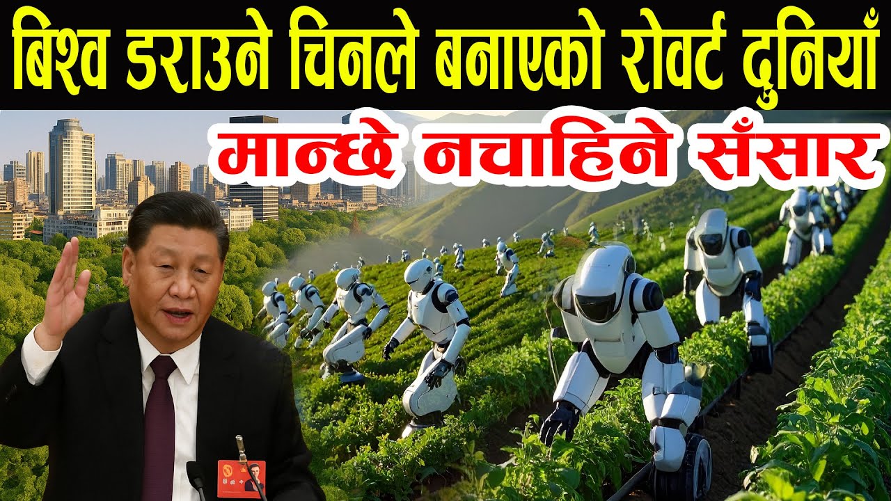 बिश्व डराउने चिनले बनाएको रोवर्ट दुनियाँ, अब सकिँदैछ त मानब सभ्यता ? China development