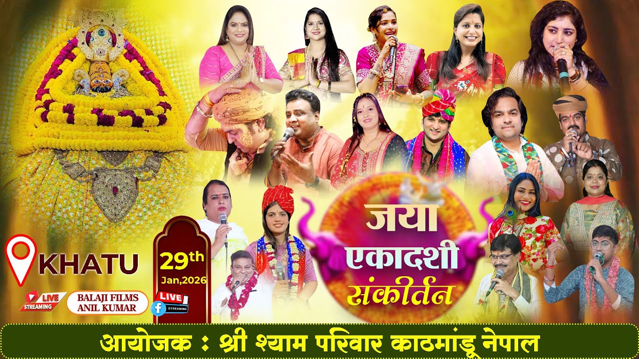 LIVE FROM KHATU | एकादशी संकीर्तन | 29 जनवरी 2026 । अपना श्याम भवन ( काठमांडू वालों की धर्मशाला )