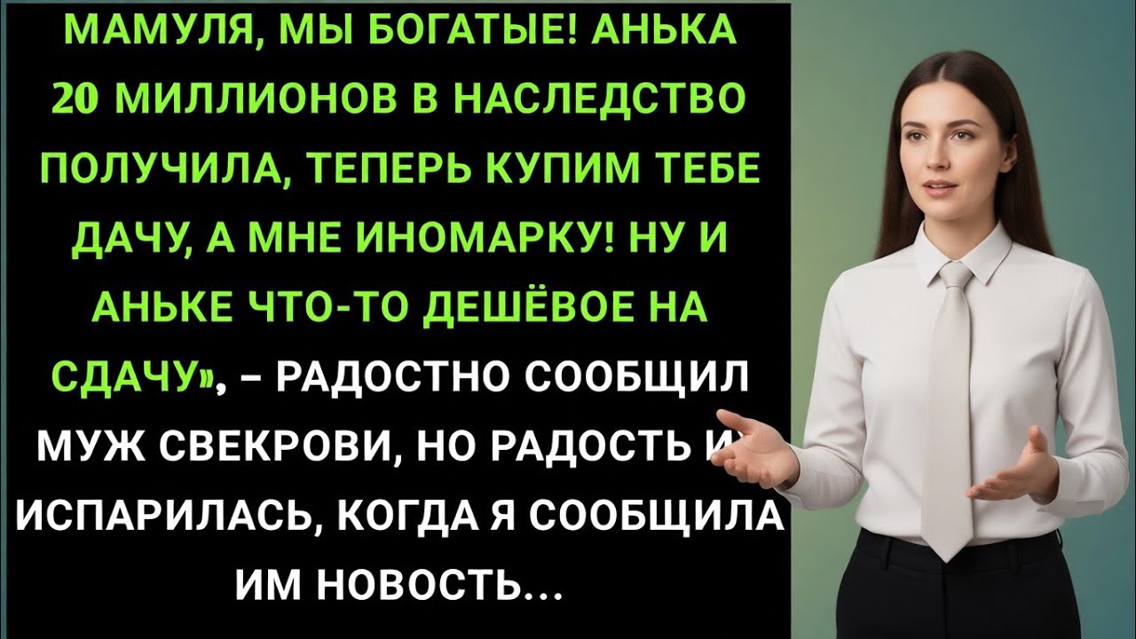 Муж радостно сообщил матери о моих 20 миллионах — но не знал, чем это обернётся