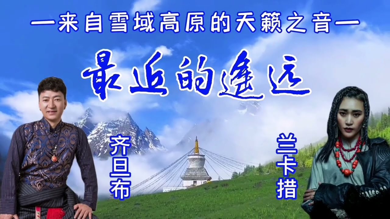 齐旦布&兰卡措《最近的遥远》MV达古冰山，我最美的眷恋