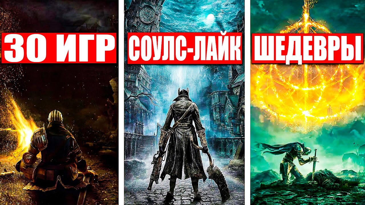 20 ЛУЧШИХ СОУЛС ИГР которые вышли НА ДАННЫЙ МОМЕНТ! | Игры похожие на Dark Souls