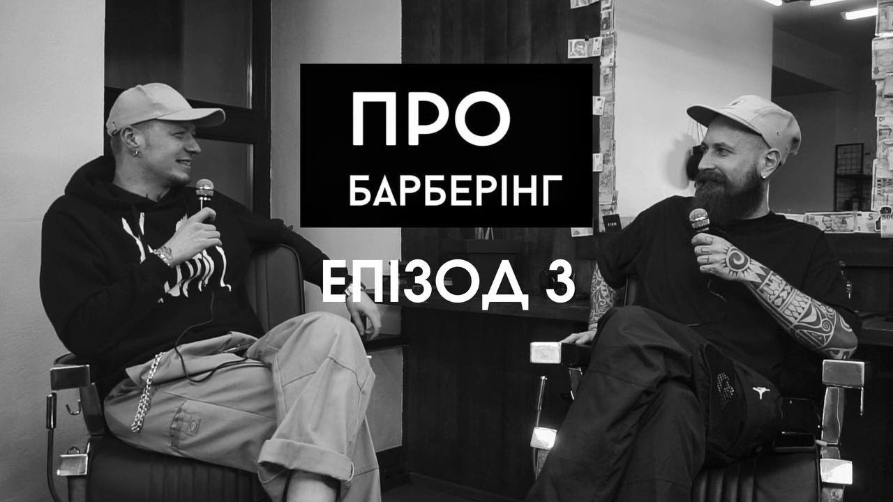 Про музику в барбершопі та використання соц.мереж  | ПРО Барберінг