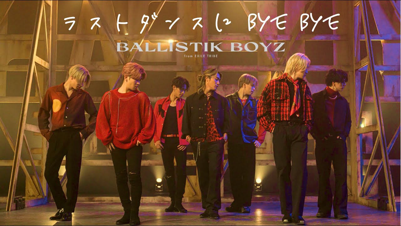 BALLISTIK BOYZ - 'ラストダンスに BYE BYE' Official Music Video