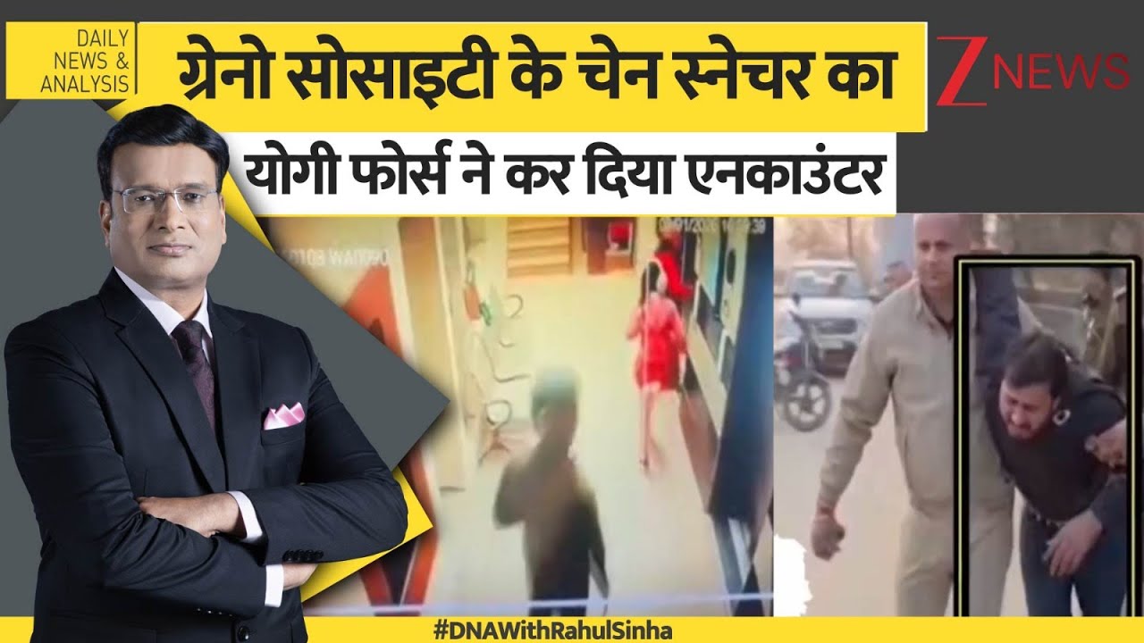 DNA: Greater Noida की लिफ्ट में चेन स्नेचिंग के आरोपी का पुलिस ने किया एनकाउंटर। chain snitching