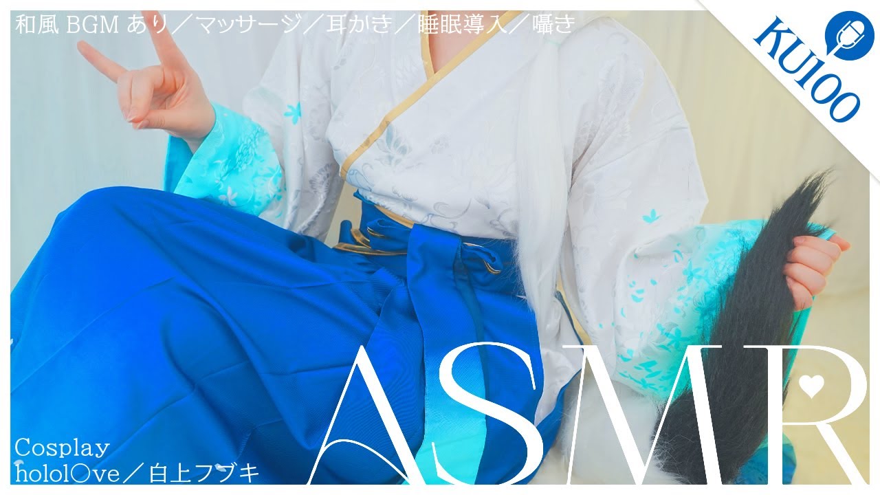 【コスプレASMR/KU100】ホロ◯イブ 白上フブキのコスプレで🎧君のお耳を癒す１時間🦊cosplay ASMR［和風BGM付き/マッサージ/耳かき/睡眠導入/囁き］