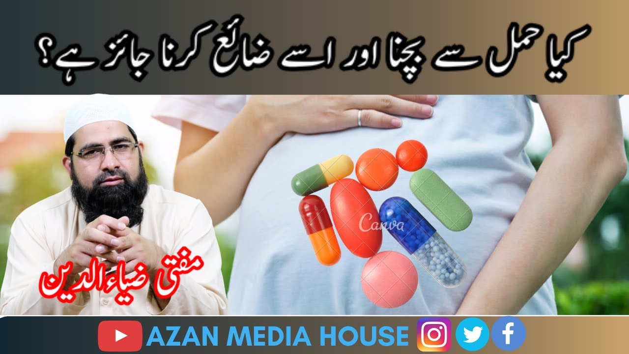 کیا حمل سے بچنا اور اسے ضائع کرنا جائز ہے؟/Kia  Hamal Se Bachna Or Isa Zaya Karna Jaiz Hai?