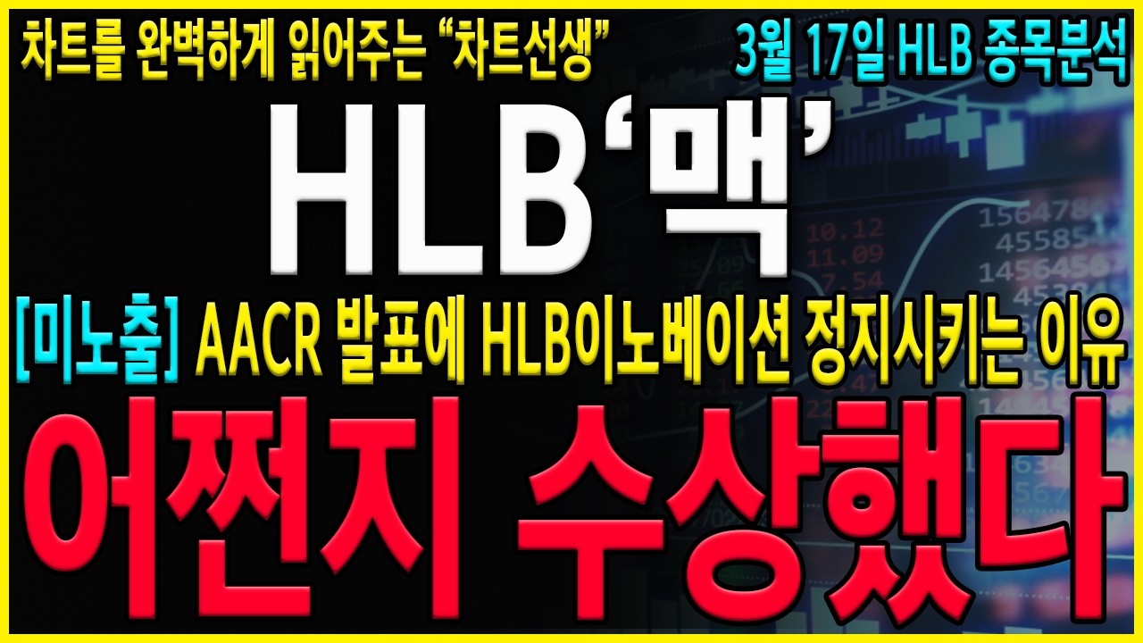 [HLB 주가 전망] 