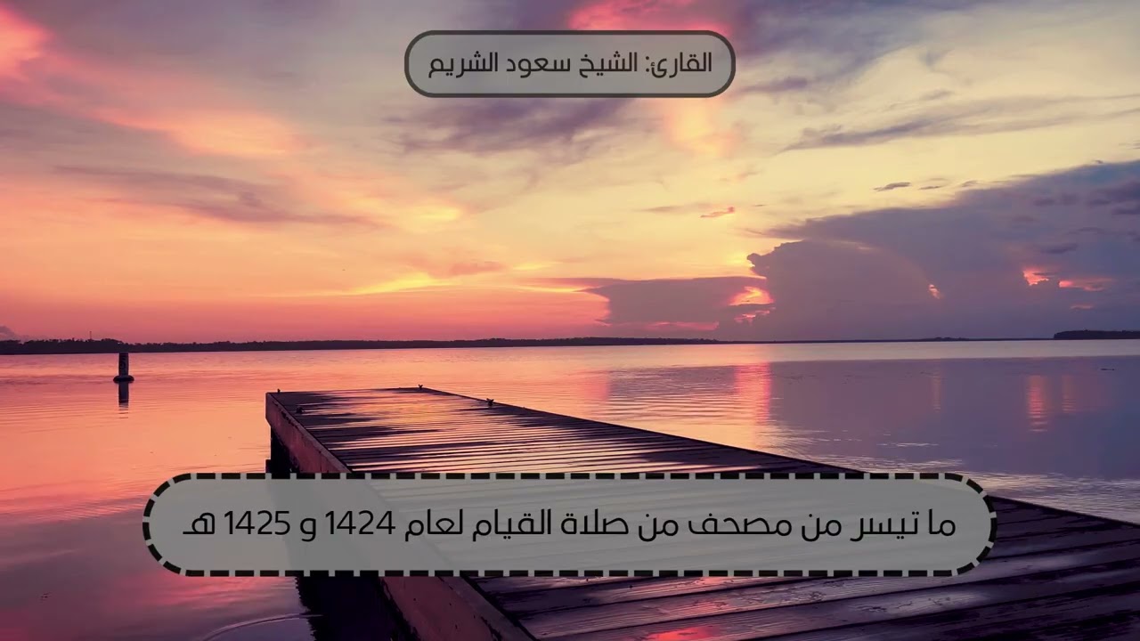 001-002 سورتي الفاتحة والبقرة | مصحف من صلاة القيام لعام 1424-1425 هـ | القارئ: الشيخ #سعود_الشريم