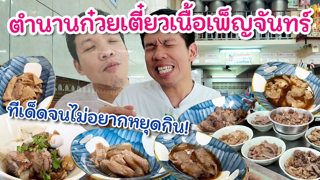 นี่คือ1ในร้าน“ก๋วยเตี๋ยวเนื้อที่คุณต้องได้กิน!!”(เพ็ญจันทร์ )ติด1ใน3 ว่ะ พวกคุณว่าไง???