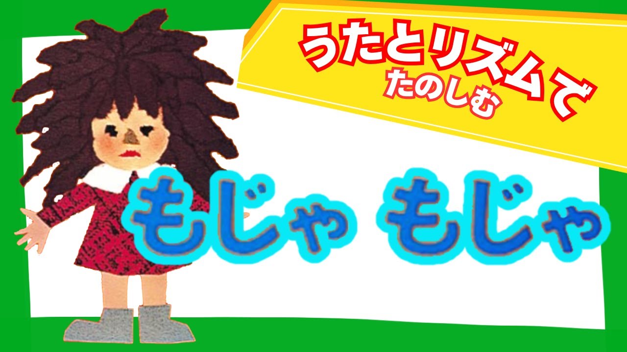 「もじゃもじゃ」音楽付き絵本読み聞かせ | “Moja Moja” Japanese Picture Book with Music