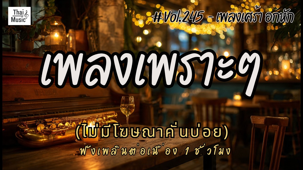 รวมเพลงเพราะๆ เพลงใหม่ล่าสุด 2026 ไม่มีโฆษณาคั่นบ่อย EP.245 - Chill Vibes Playlist