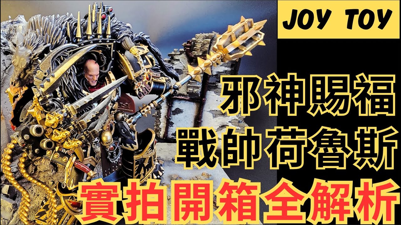 《WARHAMMER 30K-JOY TOY》戰鎚30K 戰帥荷魯斯 Horus Heresy 全細節展示實拍#joytoy #warhammer30k #horusheresy  #unboxing