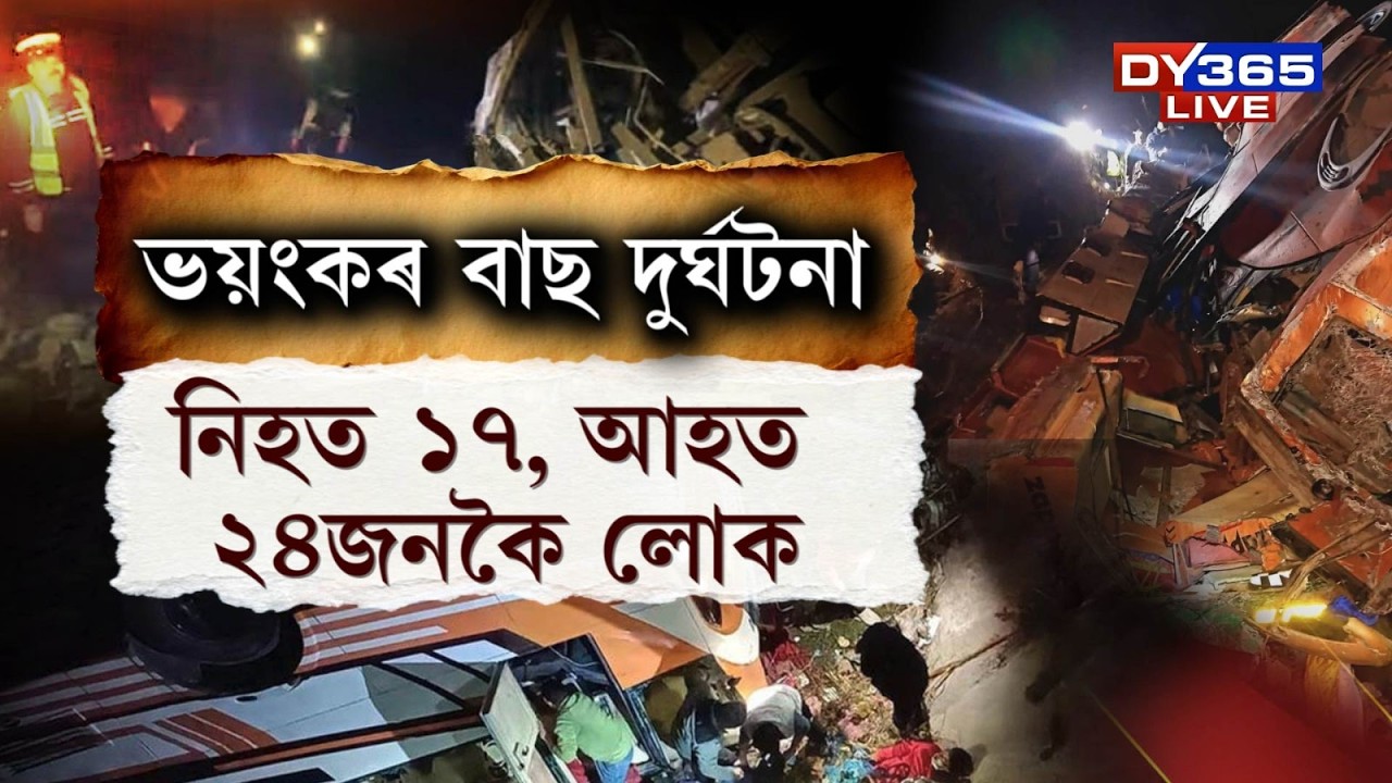 #BreakingNews ভয়ংকৰ বাছ দুৰ্ঘটনা