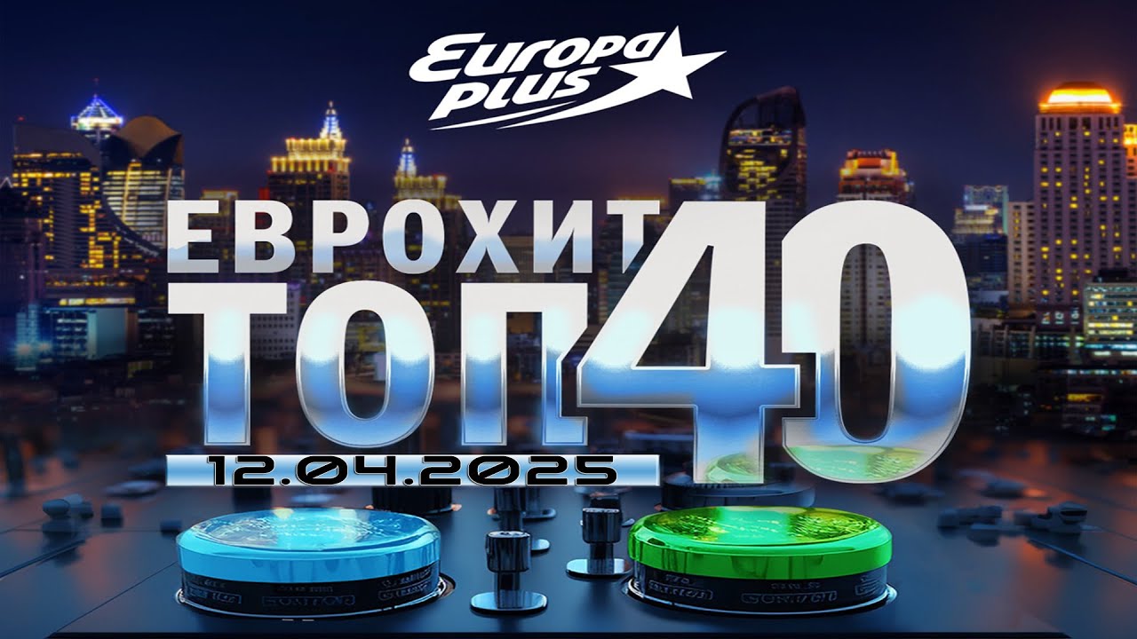 🔥 ✩ ЕвроХит Топ 40 Europa Plus [12.04] [2025] ✩ 🔥