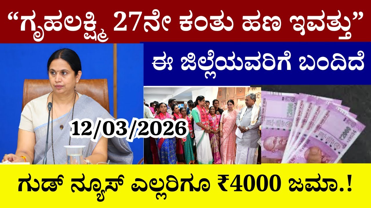 👆ಗೃಹಲಕ್ಷ್ಮಿ 27ನೇ ಕಂತು ಹಣ ಇವತ್ತು ಈ ಜಿಲ್ಲೆಯವರಿಗೆ ಬಂದಿದೆ|ಗುಡ್ ನ್ಯೂಸ್ ಎಲ್ಲರಿಗೂ|₹4000 ಜಮಾ ಆಗುತ್ತಾ ನಿಮಗೆ||