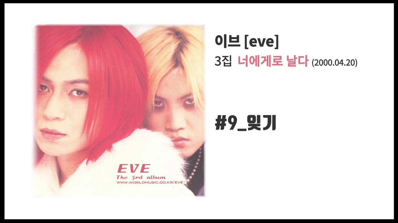 [이브 3집] 너에게로 날다 #9 잊기
