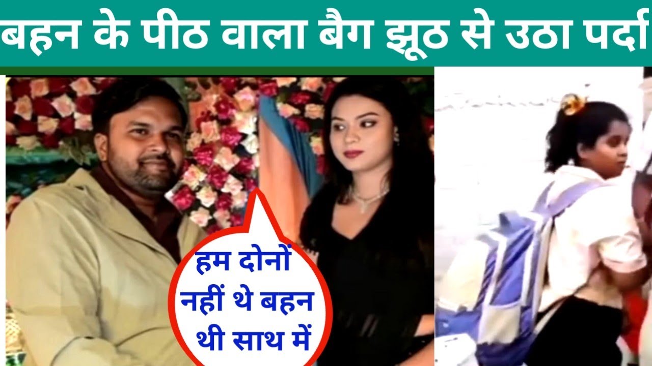 BPSC Shikshika Gunjan Kumari! की बहन के पीठ पर बैग सारा झूठ से पर्दा उठा दिया!