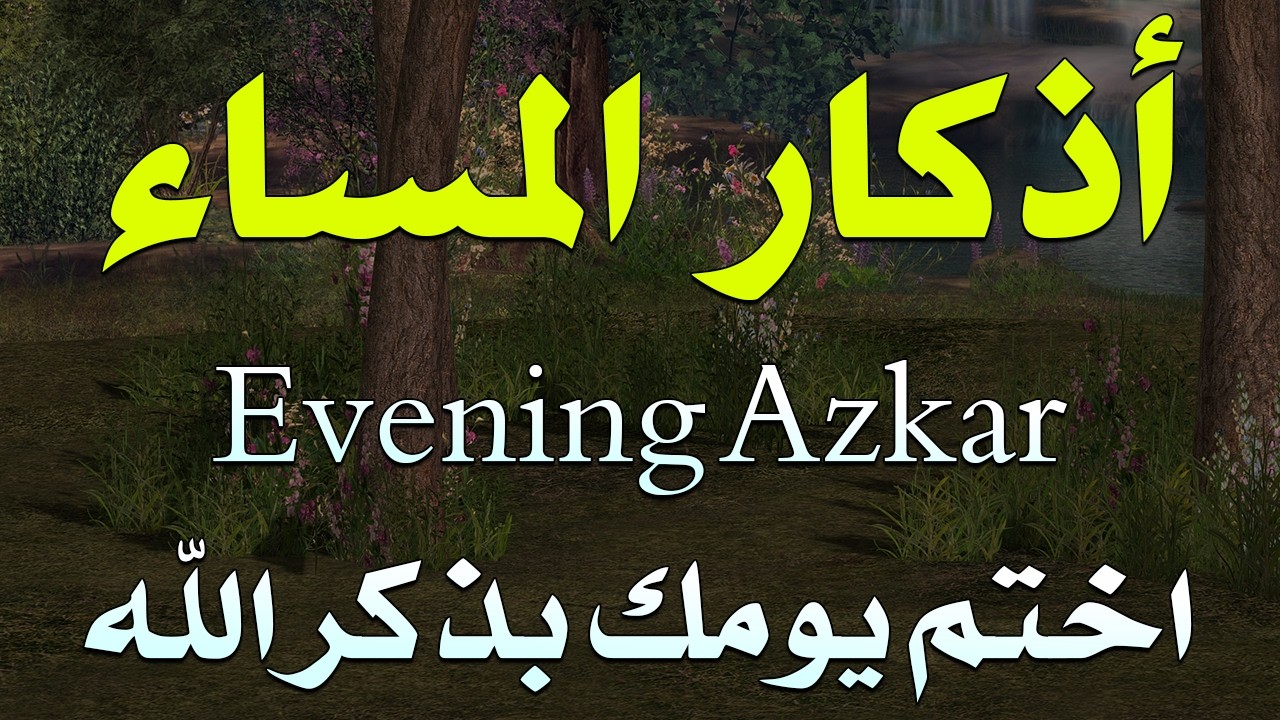 اذكار المساء بصوت يريح قلبك جدا 💚 حصن نفسك وبيتك من الشيطان - adhkar evening