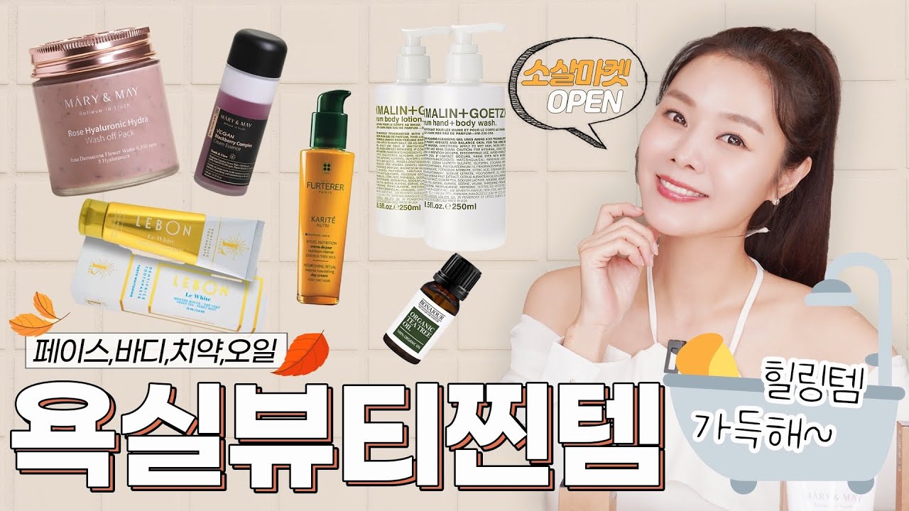 욕실템 뷰티 찐템 추천🛀🏻모공,각질,수분팩등 페이스부터 바디까지 | 소살마켓 보물상자 02 마리엔메이