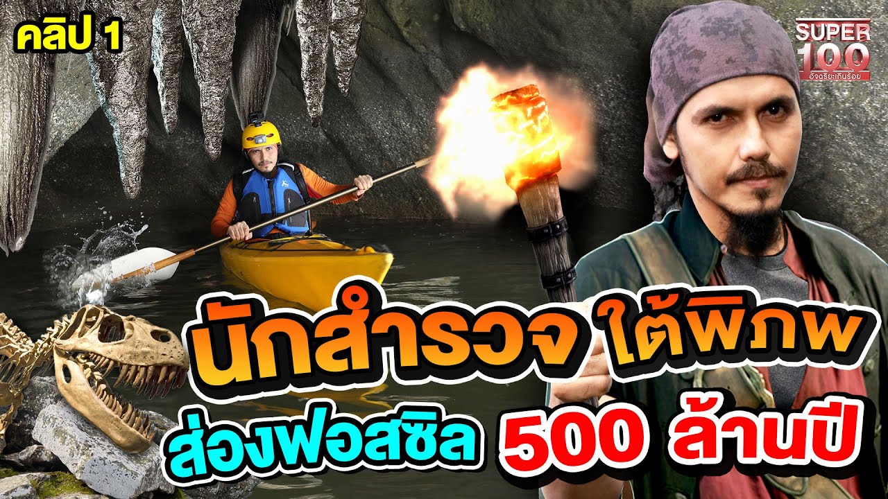 คลิป 1 | เจอแล้ว !! ฟอสซิล 500 ล้านปี ผจญภัยผาวานร กับบังโฟล์คนักสำรวจใต้พิภพ | SUPER100