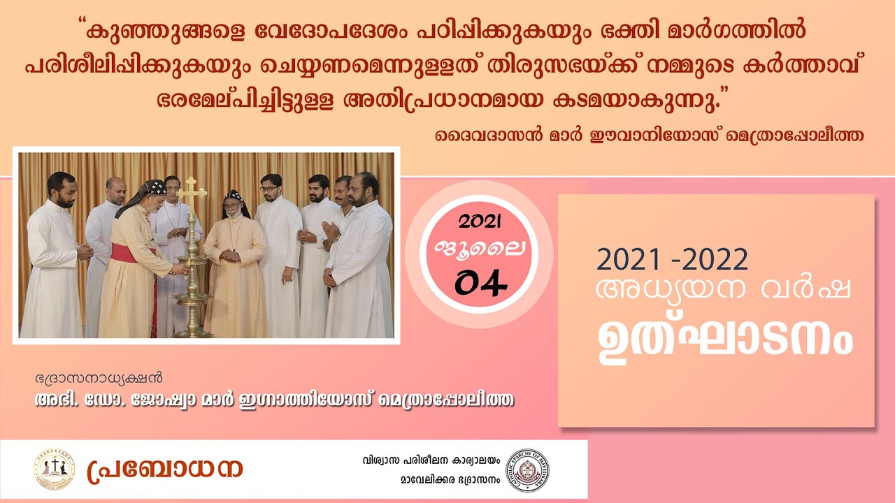 Inauguration of the New Academic Year 2021 -2022 | PRABODHANA | പ്രവേശനോത്സവം