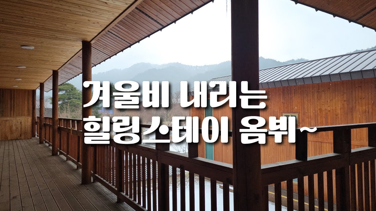 오대산자연명상마을 옴뷔에 내리는 겨울비! 흔치 않은 풍경 ㅣ2025.12.16.(화) #자연명상 #겨울비 #오대산자연명상마을 #힐링스테이옴뷔 #강원도평창 #불꽃속에피는연꽃