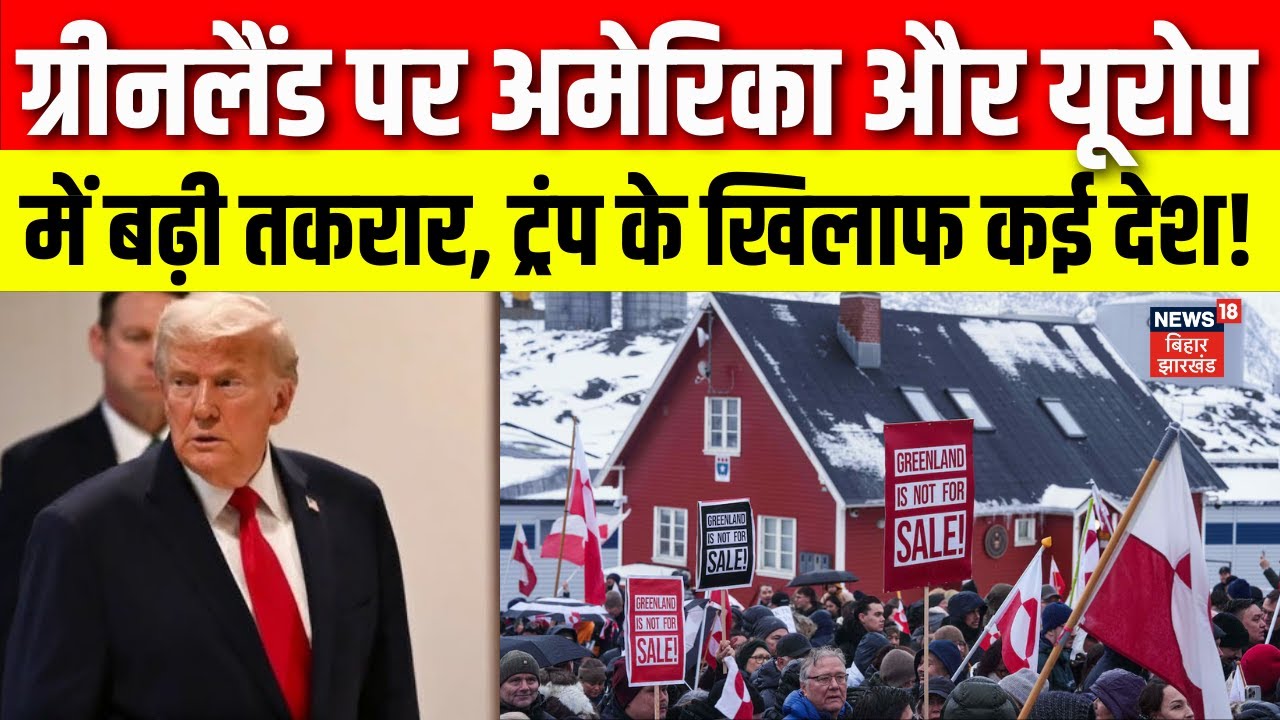Trump Tariff on Greenland : ग्रीनलैंड पर अमेरिका और यूरोप में बढ़ी तकरार! | Global News | Top News