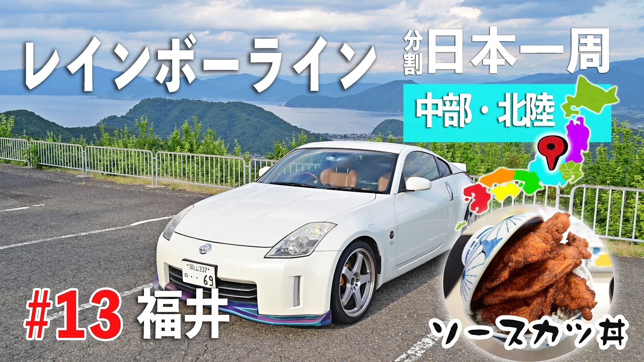 金沢から福井へドライブ！レインボーラインとエンゼルロードを走る 中部北陸の旅#13【分割日本一周 #65】