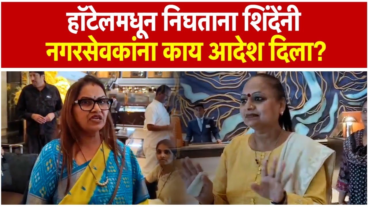 Eknath Shinde Shivsena: शिंदेंचे नगरसेवक घरी परतले, निघण्यापूर्वी काय रणनीती ठरली?