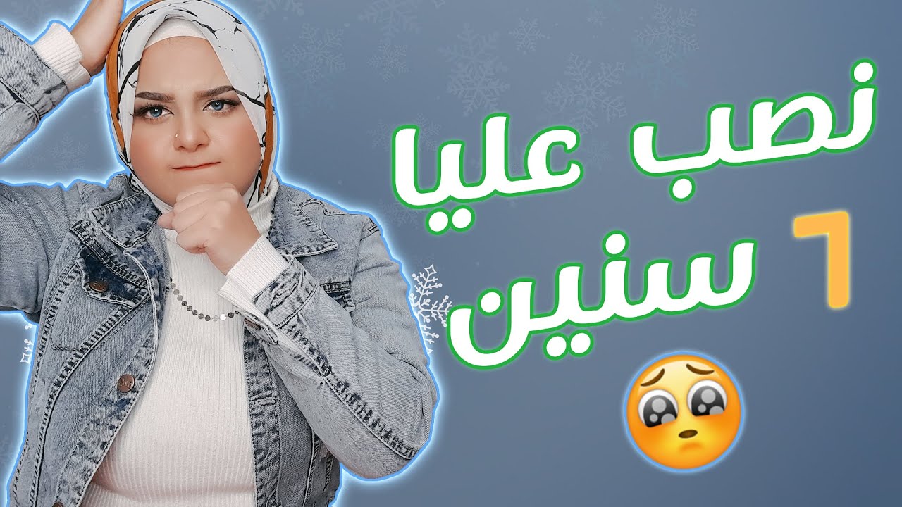 لازم تراقبى حبيبك بس بالعقل!!