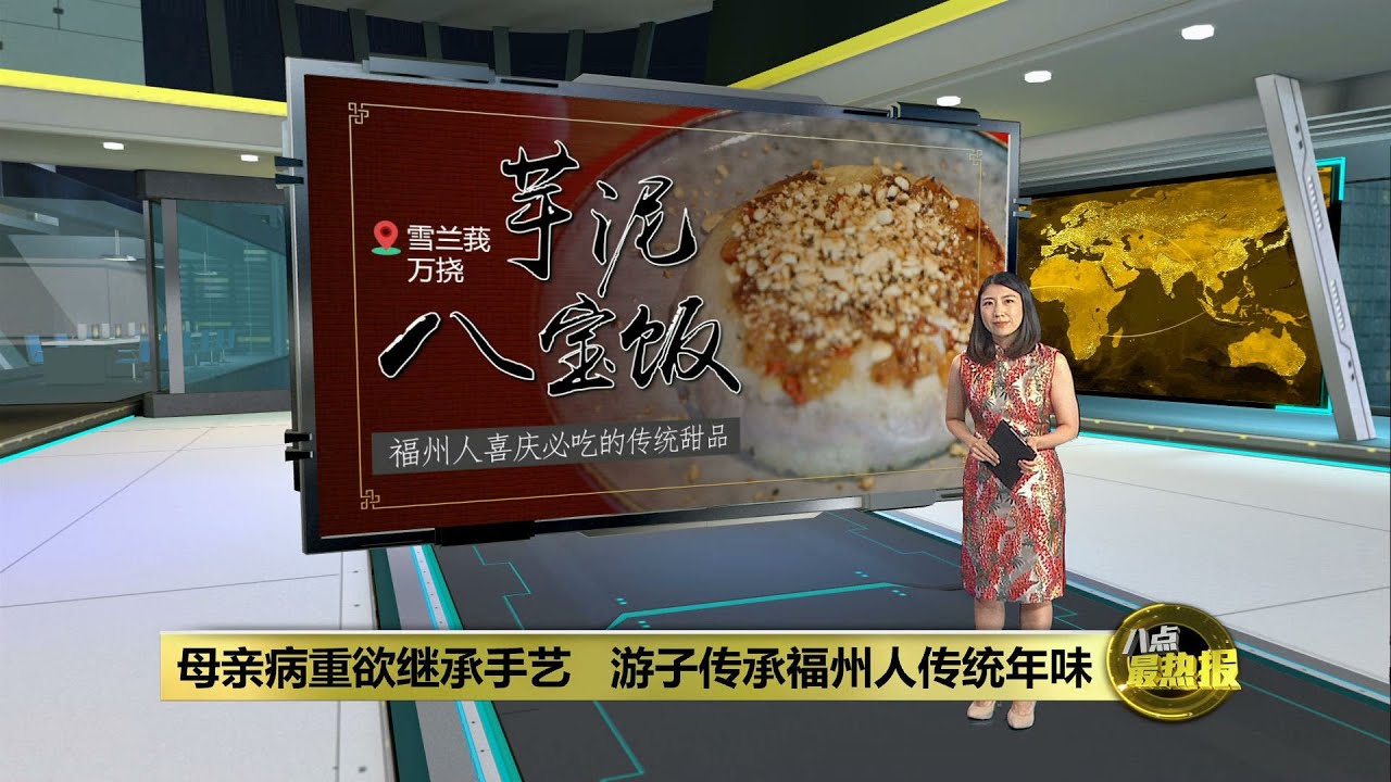 【新春特备】因母亲病重继承手艺   游子传承福州传统年味“芋泥八宝饭” | 八点最热报 21/01/2023