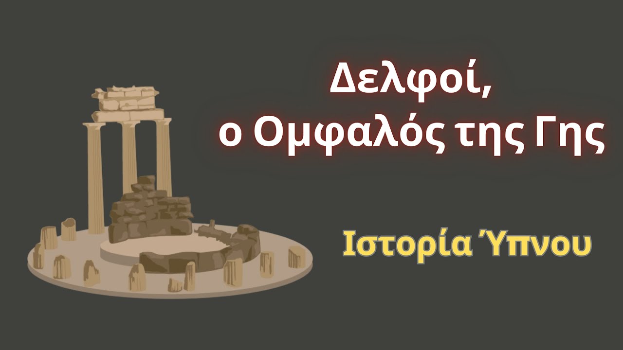 &Delta;&epsilon;&lambda;&phi;&omicron;ί, &omicron; &Omicron;&mu;&phi;&alpha;&lambda;ό&sigmaf; &tau;&eta;&sigmaf; &Gamma;&eta;&sigmaf; - &Iota;&sigma;&tau;&omicron;&rho;ί&alpha; Ύ&pi;&nu;&omicron;&upsilon; &gamma;&iota;&alpha; &Epsilon;&nu;&eta;&lambda;ί&kappa;&omicron;&upsilon;&sigmaf; || &Alpha;&phi;ή&gamma;&eta;&sigma;&eta;: &Iota;&phi;&iota;&gamma;έ&nu;&epsilon;&iota;&alpha; &Sigma;&tau;ά&iota;&kappa;&omicron;&upsilon;