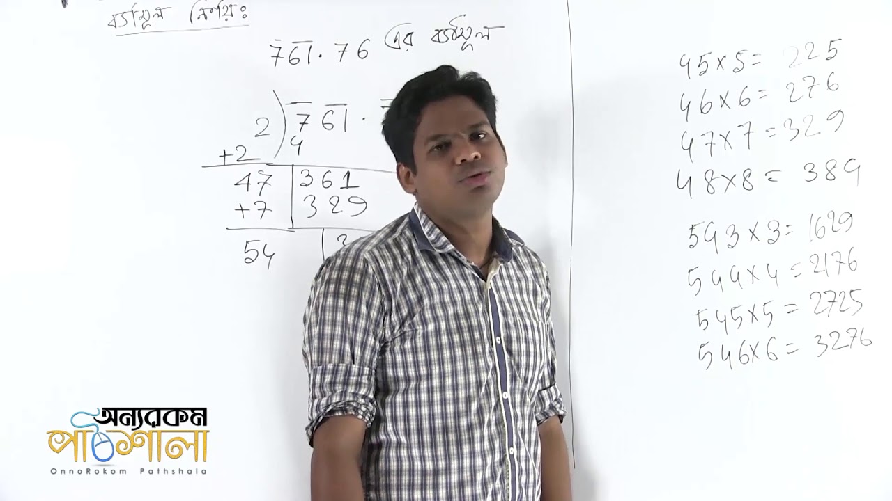 06. Find Square Root Part 02 | বর্গমূল নির্ণয় পর্ব ০২ | OnnoRokom Pathshala