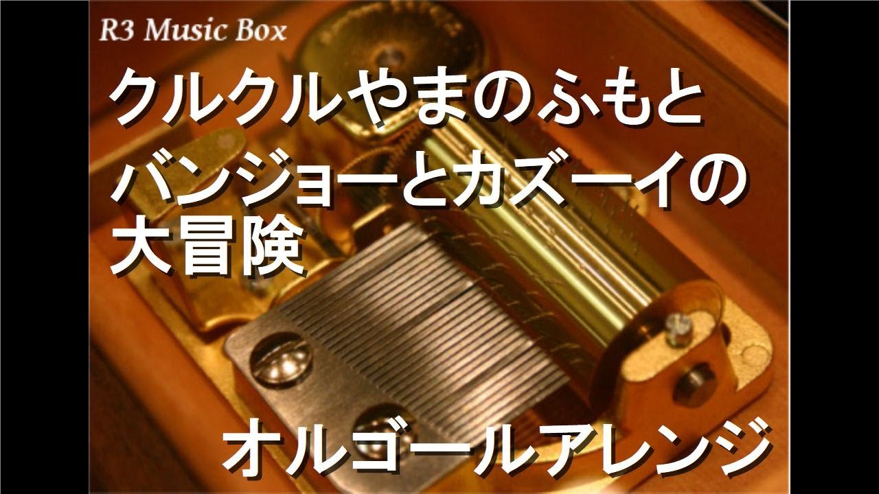 クルクルやまのふもと/バンジョーとカズーイの大冒険【オルゴール】