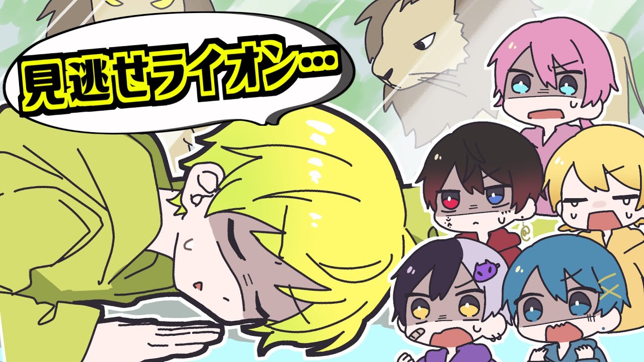 【アニメ】弟が動物園のライオンにビビりすぎて死んだふりしてるWWWWWWWWWW【AMPTAKxCOLORS】【アンプタック】