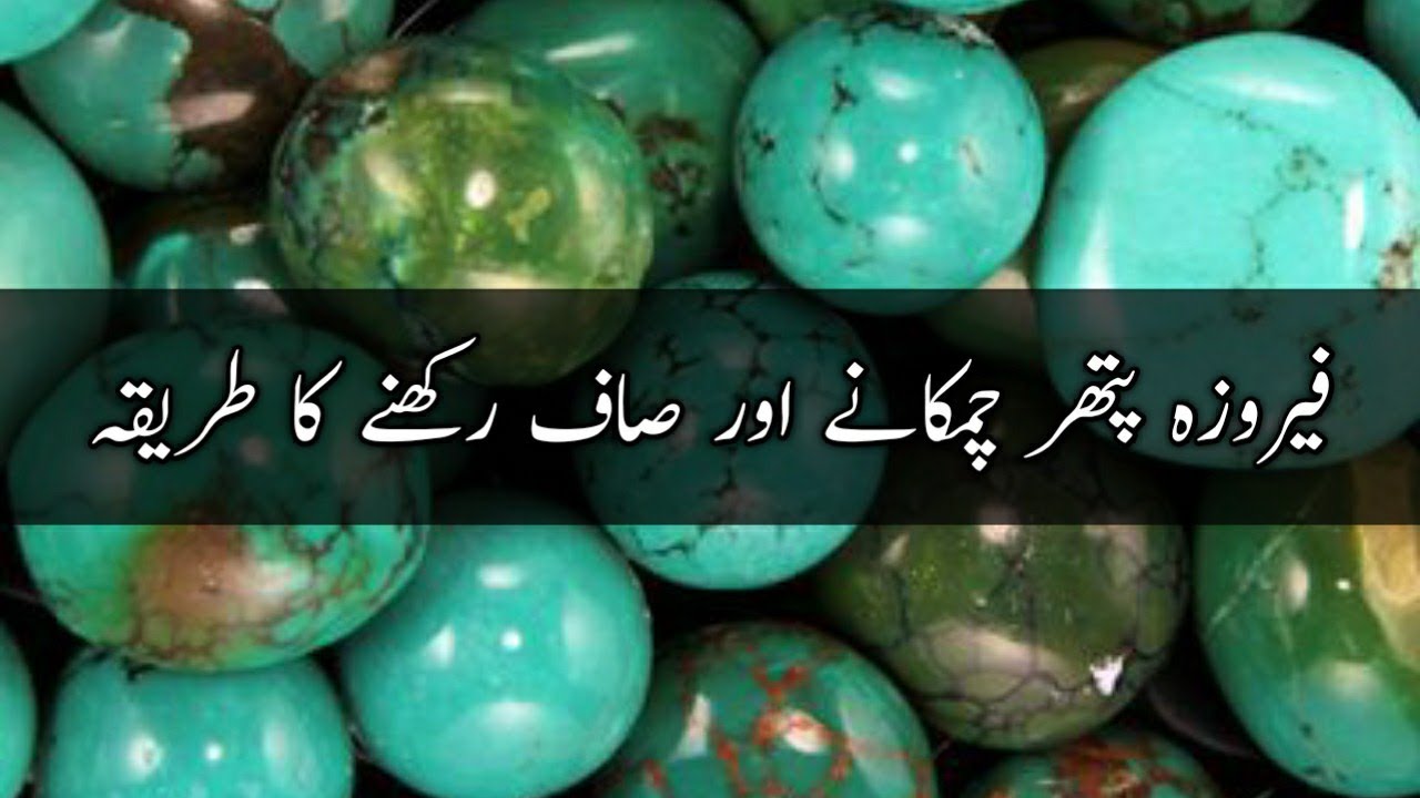 Feroza Pathar ki safai kese karen(Feroza ki care kese karen,gemstone info,detail of Feroza Pathar