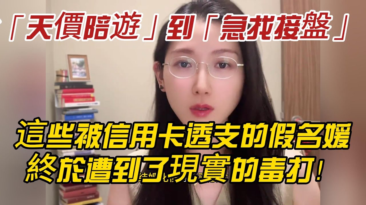 從「天價陪遊」到「急找接盤」：這些被信用卡透支的假名媛，終於遭到了現實的毒打！